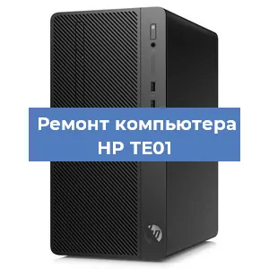 Замена термопасты на компьютере HP TE01 в Санкт-Петербурге